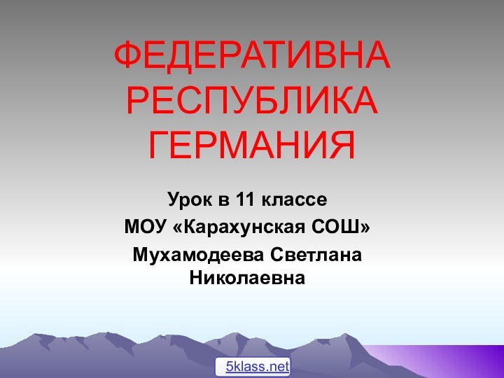 ФЕДЕРАТИВНА РЕСПУБЛИКА ГЕРМАНИЯУрок в 11 классе МОУ «Карахунская СОШ» Мухамодеева Светлана Николаевна