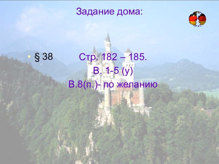 Задание дома: Стр. 182 – 185.В. 1-5 (у)В.8(п.)- по желанию§ 38