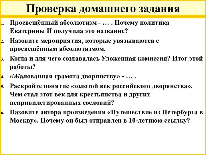 Проверка домашнего заданияПросвещённый абсолютизм - … . Почему политика Екатерины II получила