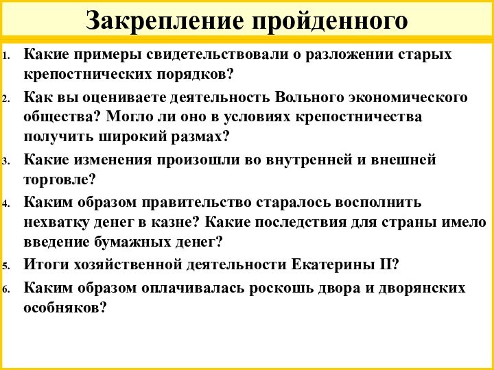 Закрепление пройденногоКакие примеры свидетельствовали о разложении старых крепостнических порядков?Как вы оцениваете деятельность