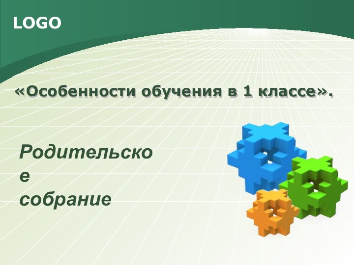 «Особенности обучения в 1 классе». Родительское собрание