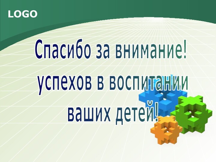 Спасибо за внимание! успехов в воспитании ваших детей!