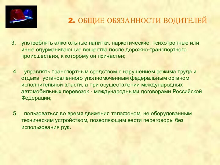 2. ОБЩИЕ ОБЯЗАННОСТИ ВОДИТЕЛЕЙупотреблять алкогольные напитки, наркотические, психотропные или иные одурманивающие вещества