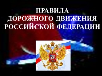 Правила дорожного движения Российской Федерации