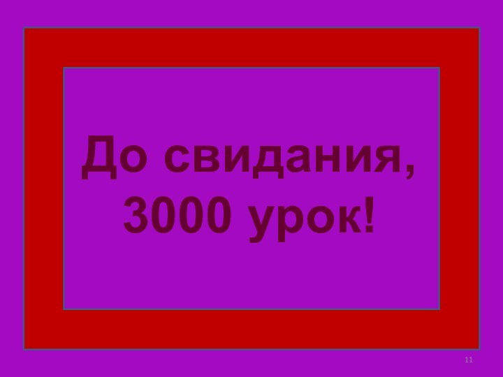 До свидания, 3000 урок!