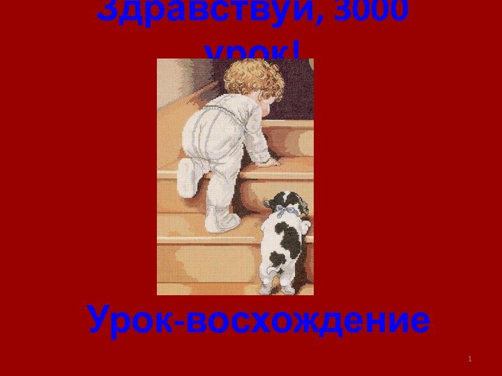 Здравствуй, 3000 урок!Урок-восхождение