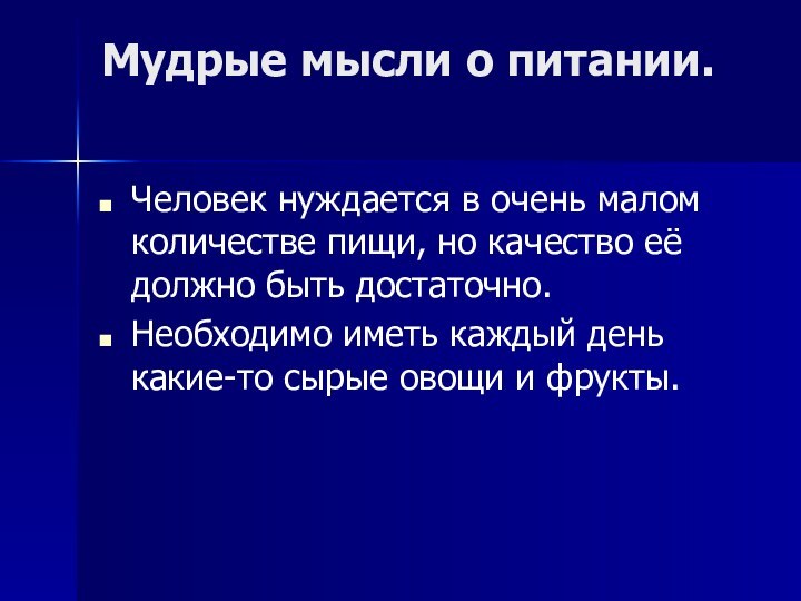 Мудрые мысли о питании. Человек нуждается в очень малом количестве пищи, но