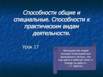 Способности общие и специальные. Способности к практическим видам деятельности