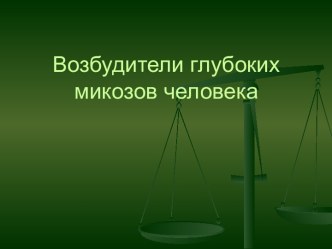 8.2 Возбудители глубоких микозов