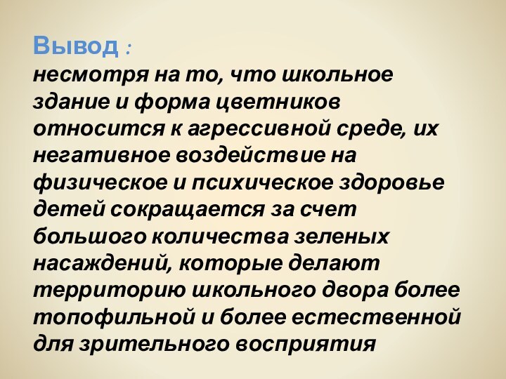 Вывод : несмотря на то, что школьное здание и форма цветников относится