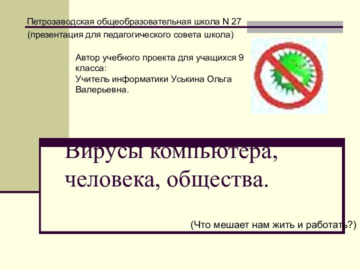 Вирусы компьютера, человека, общества.(Что мешает нам жить и работать?)Автор учебного проекта для