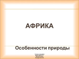 география африки