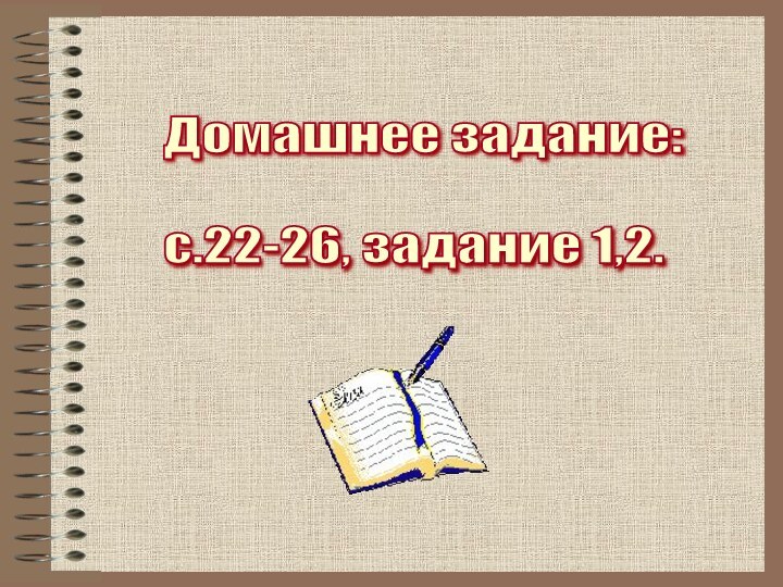 Домашнее задание:    с.22-26, задание 1,2.