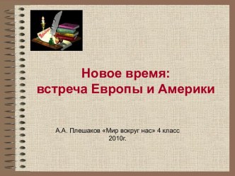 Новое время: встреча Европы и Америки (4 класс)