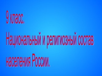 Национальный и религиозный состав населения России 9 класс