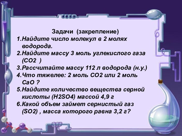 Задачи (закрепление)Найдите число молекул в 2 молях водорода.Найдите массу 3 моль