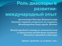 Роль диаспоры в развитии: международный опыт