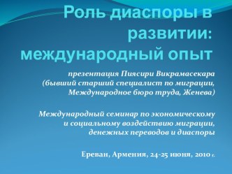 Роль диаспоры в развитии: международный опыт