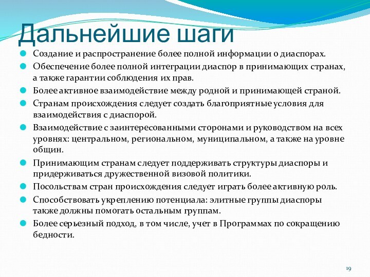 Дальнейшие шагиСоздание и распространение более полной информации о диаспорах.Обеспечение более полной интеграции