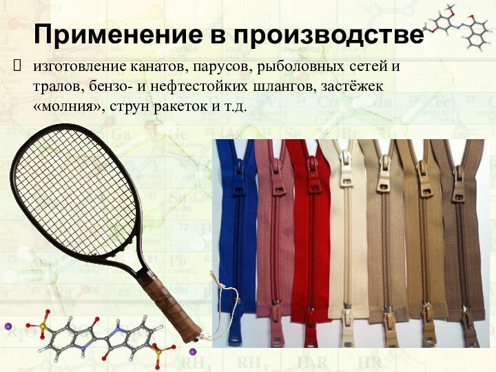 Применение в производствеизготовление канатов, парусов, рыболовных сетей и тралов, бензо- и нефтестойких