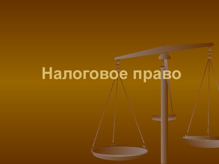 Налоговое право