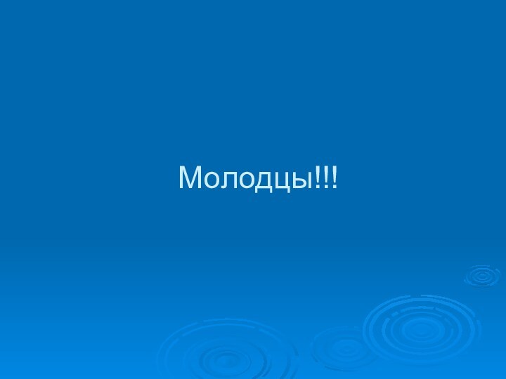 Молодцы!!!