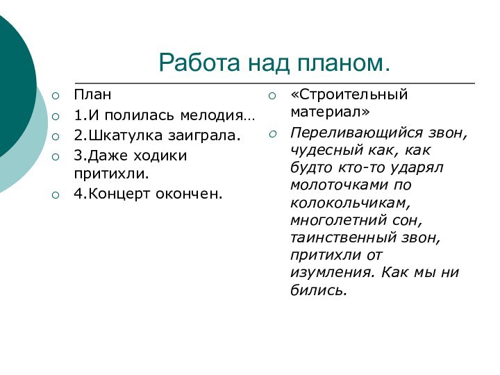 Работа над планом. План1.И полилась мелодия…2.Шкатулка заиграла.3.Даже ходики притихли.4.Концерт окончен.«Строительный материал»Переливающийся звон,