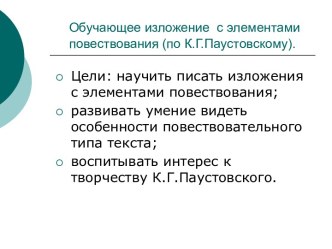 Обучающее изложение c элементами повествования (по К.Г.Паустовскому)