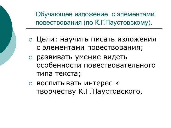 Обучающее изложение c элементами повествования (по К.Г.Паустовскому).Цели: научить писать изложения c