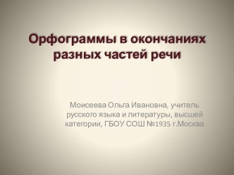 Орфограммы в окончаниях разных частей речи