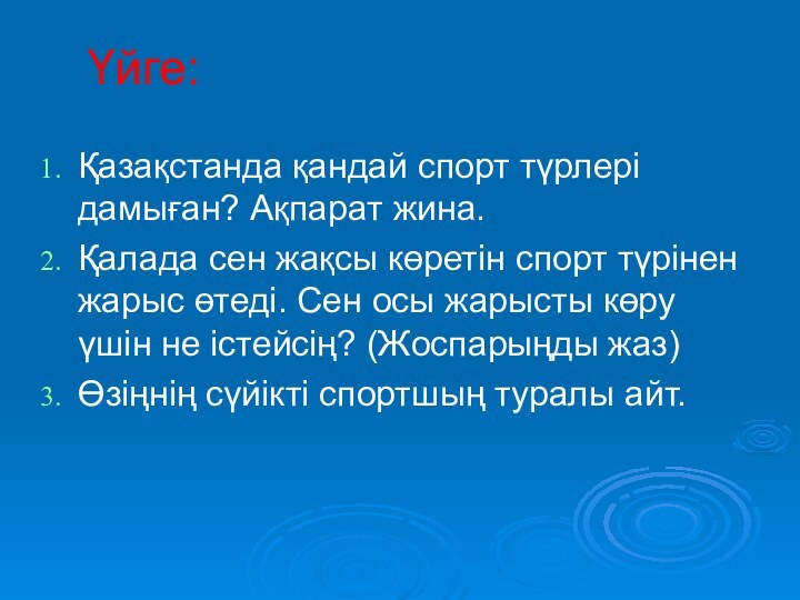 Үйге:Қазақстанда қандай спорт түрлері дамыған? Ақпарат жина.Қалада сен жақсы көретін спорт түрінен