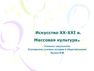 Искусство XX-XXI в. Массовая культура 9 класс