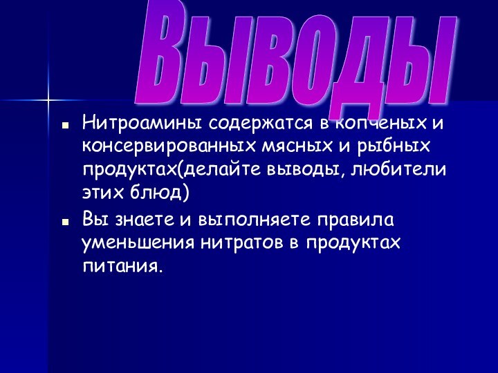 Нитроамины содержатся в копченых и консервированных мясных и рыбных продуктах(делайте выводы,