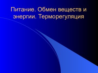 Обмен веществ и энергии. Терморегуляция