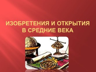 Изобретения и открытия в Средние века