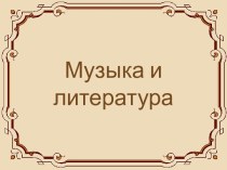 Музыка и литература