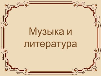 Музыка и литература