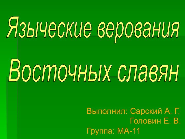 Языческие верования Восточных славян Выполнил: Сарский А. Г.