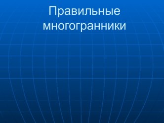 Элементы правильных многогранников