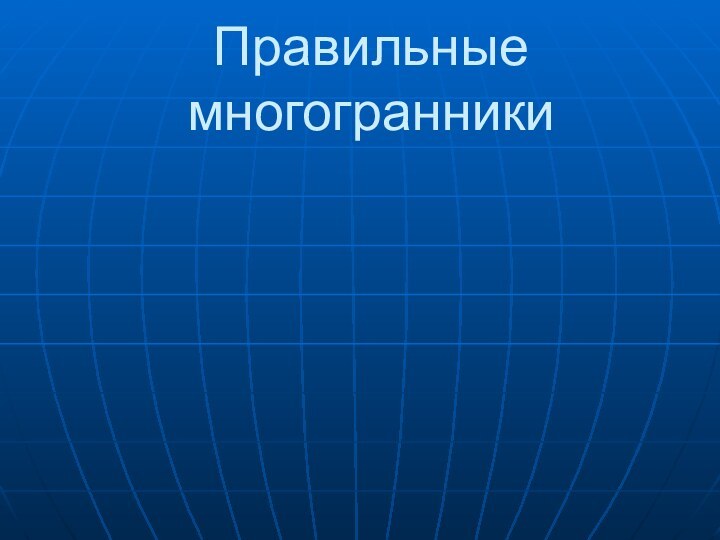 Правильные многогранники