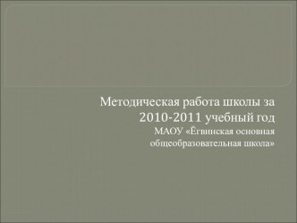 Формы методической работы: Тематические педагогические советы. Методический совет. Методические объединения