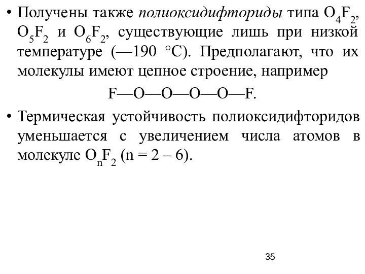 Получены также полиоксидифториды типа О4F2, О5F2 и О6F2, существующие лишь при низкой