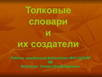 Толковые словари и их создатели