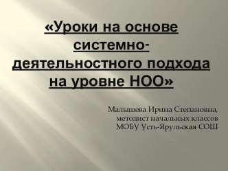 Уроки на основе системно-деятельностного подхода на уровне НОО