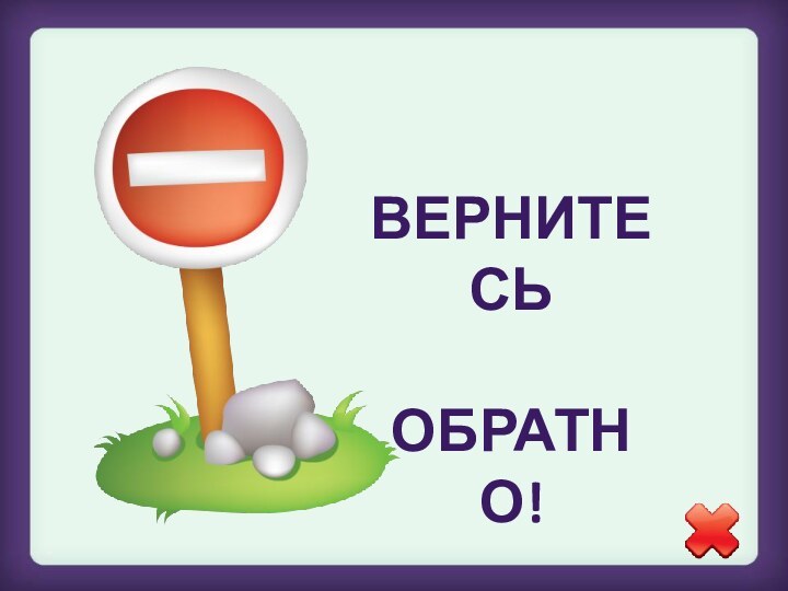 ВЕРНИТЕСЬ ОБРАТНО!