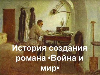 История создания романа Война и мир