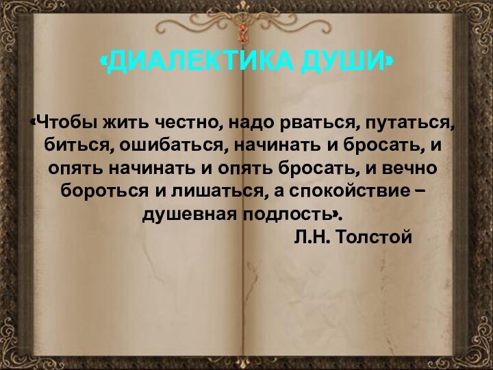 «ДИАЛЕКТИКА ДУШИ»«Чтобы жить честно, надо рваться, путаться, биться, ошибаться, начинать и бросать,