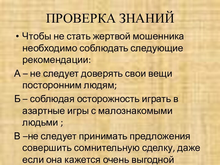 ПРОВЕРКА ЗНАНИЙЧтобы не стать жертвой мошенника необходимо соблюдать следующие рекомендации:А – не