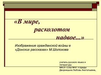 В мире, расколотом надвое. Изображение гражданской войны в Донских рассказах М.Шолохова