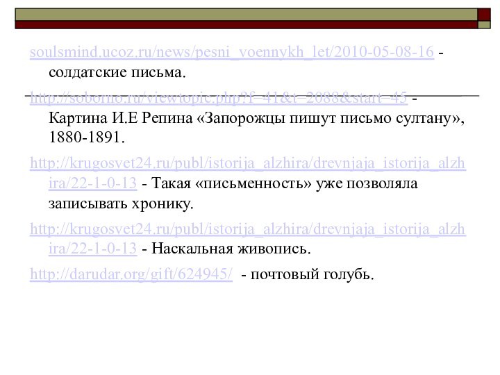 soulsmind.ucoz.ru/news/pesni_voennykh_let/2010-05-08-16 -солдатские письма.http://soborno.ru/viewtopic.php?f=41&t=2088&start=45 - Картина И.Е Репина «Запорожцы пишут письмо султану», 1880-1891.http://krugosvet24.ru/publ/istorija_alzhira/drevnjaja_istorija_alzhira/22-1-0-13